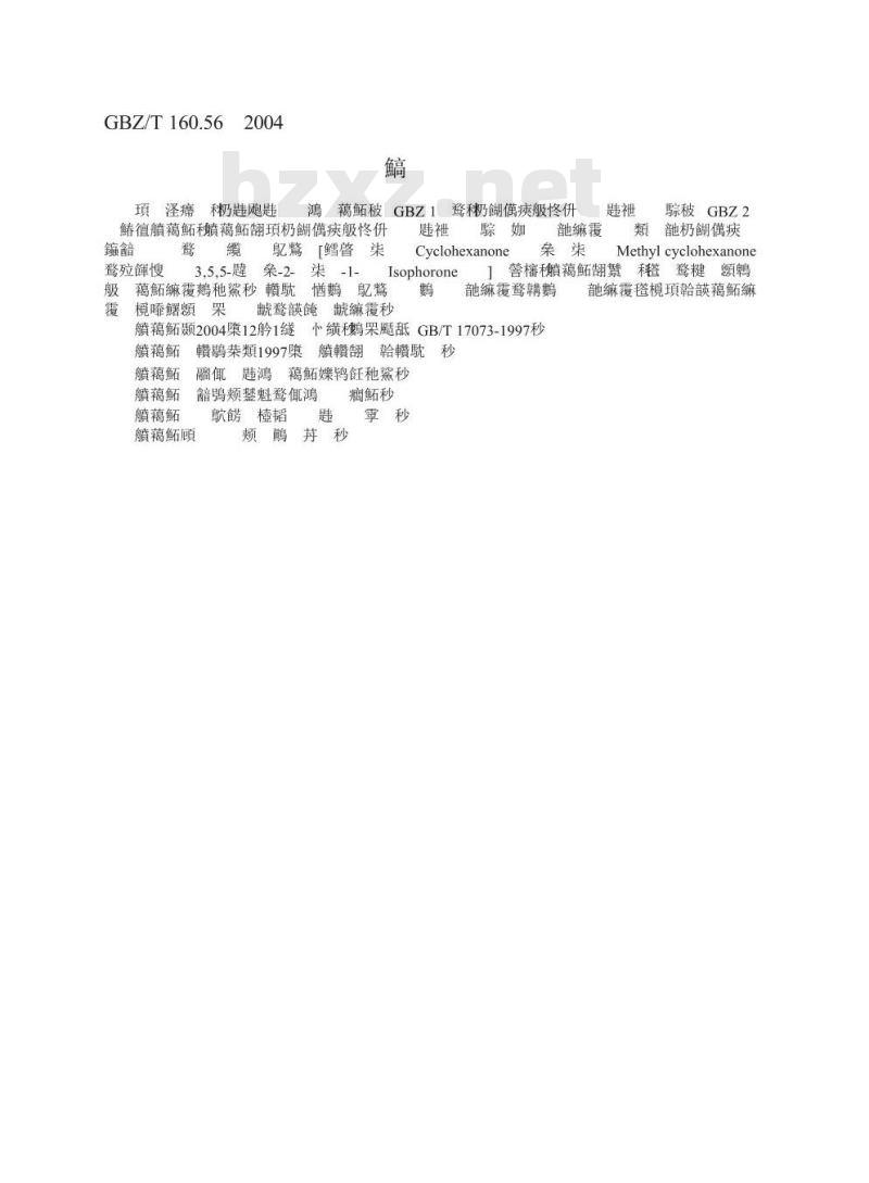 GBZ/T 160.56-2004 工作场所空气有毒物质测定脂环酮和芳香族酮类化合物