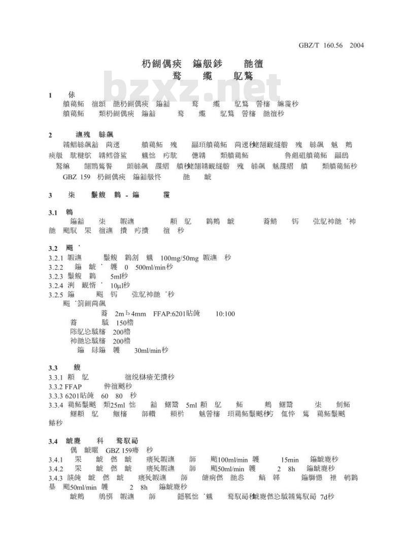 GBZ/T 160.56-2004 工作场所空气有毒物质测定脂环酮和芳香族酮类化合物