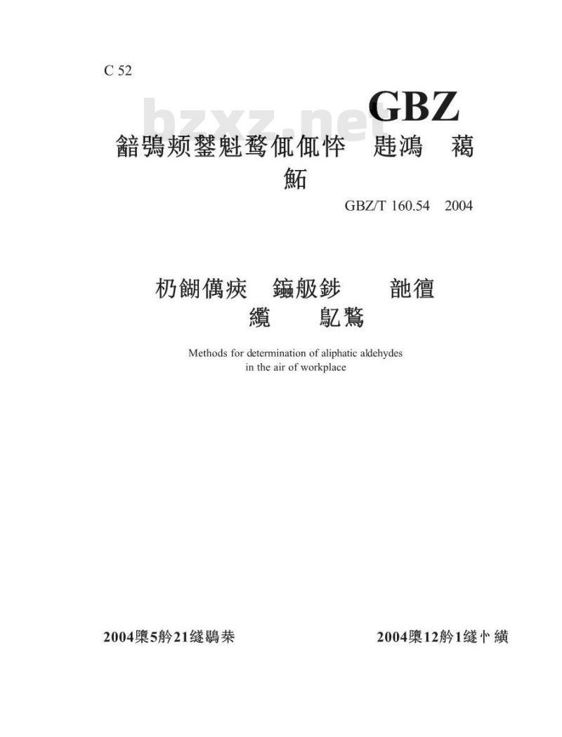 GBZ/T 160.54-2004 工作场所空气中脂肪族醛类化合物的测定方法
