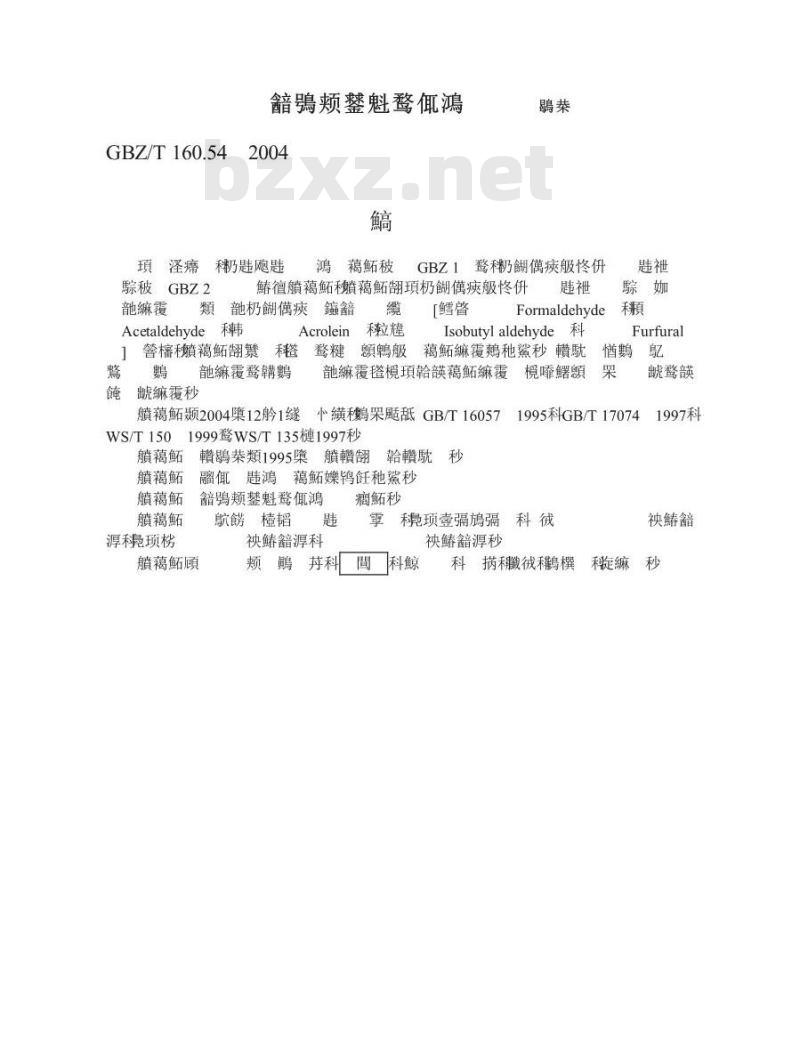 GBZ/T 160.54-2004 工作场所空气中脂肪族醛类化合物的测定方法