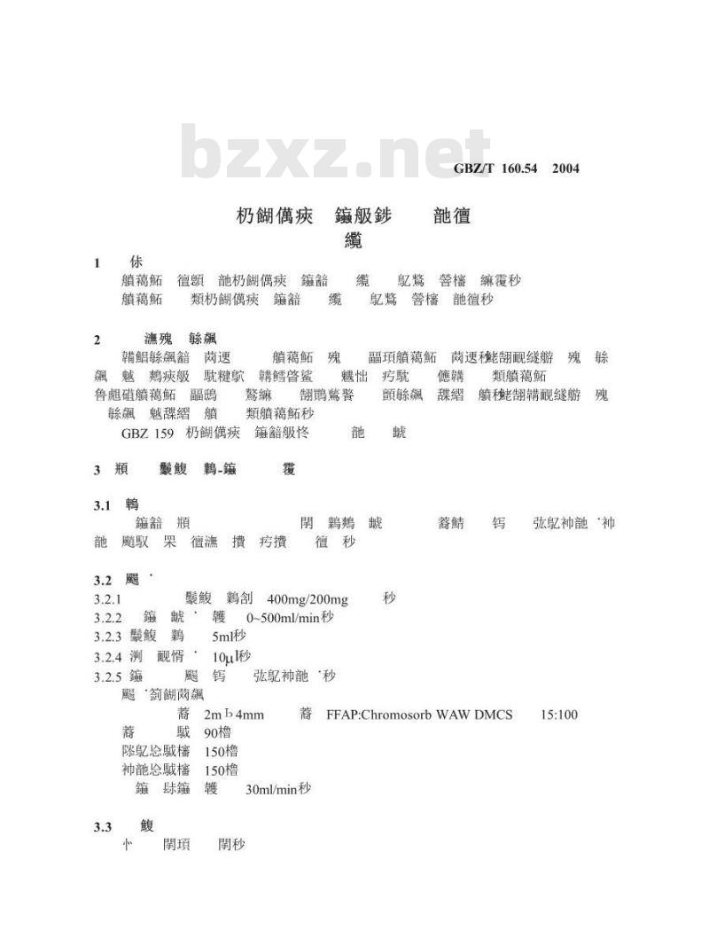 GBZ/T 160.54-2004 工作场所空气中脂肪族醛类化合物的测定方法