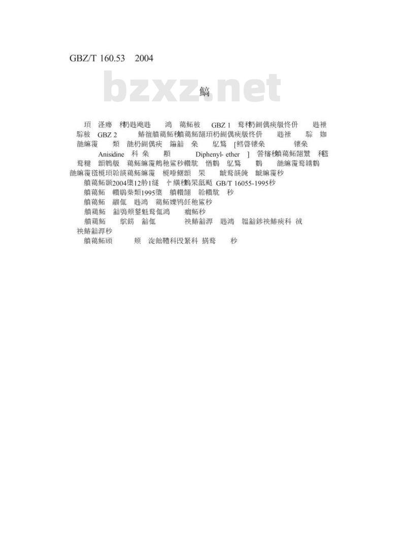 GBZ/T 160.53-2004 工作场所空气有毒物质测定苯基醚类化合物