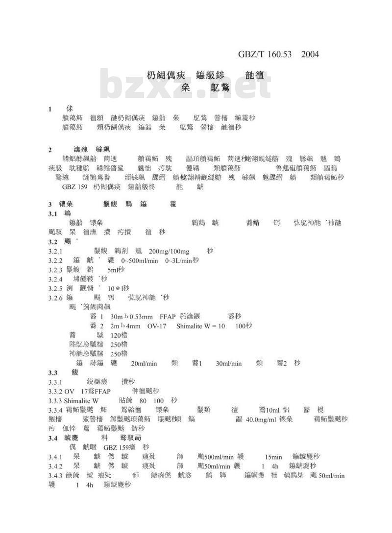 GBZ/T 160.53-2004 工作场所空气有毒物质测定苯基醚类化合物