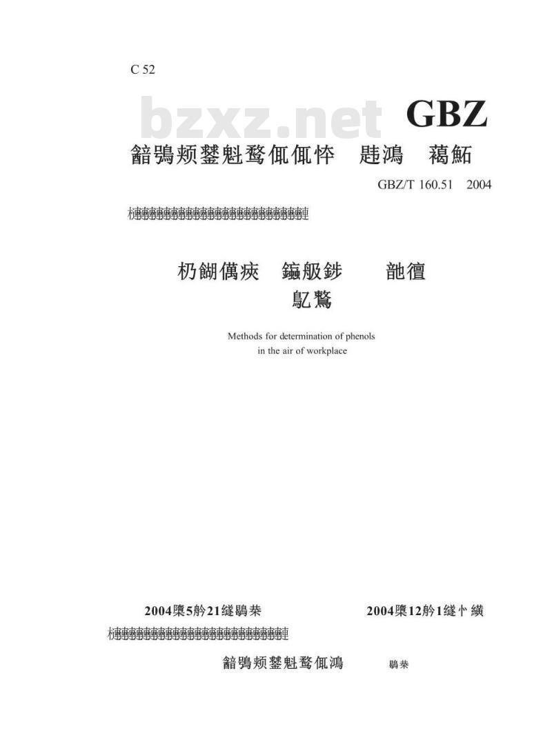 GBZ/T 160.51-2004 工作场所空气中酚类化合物的测定方法