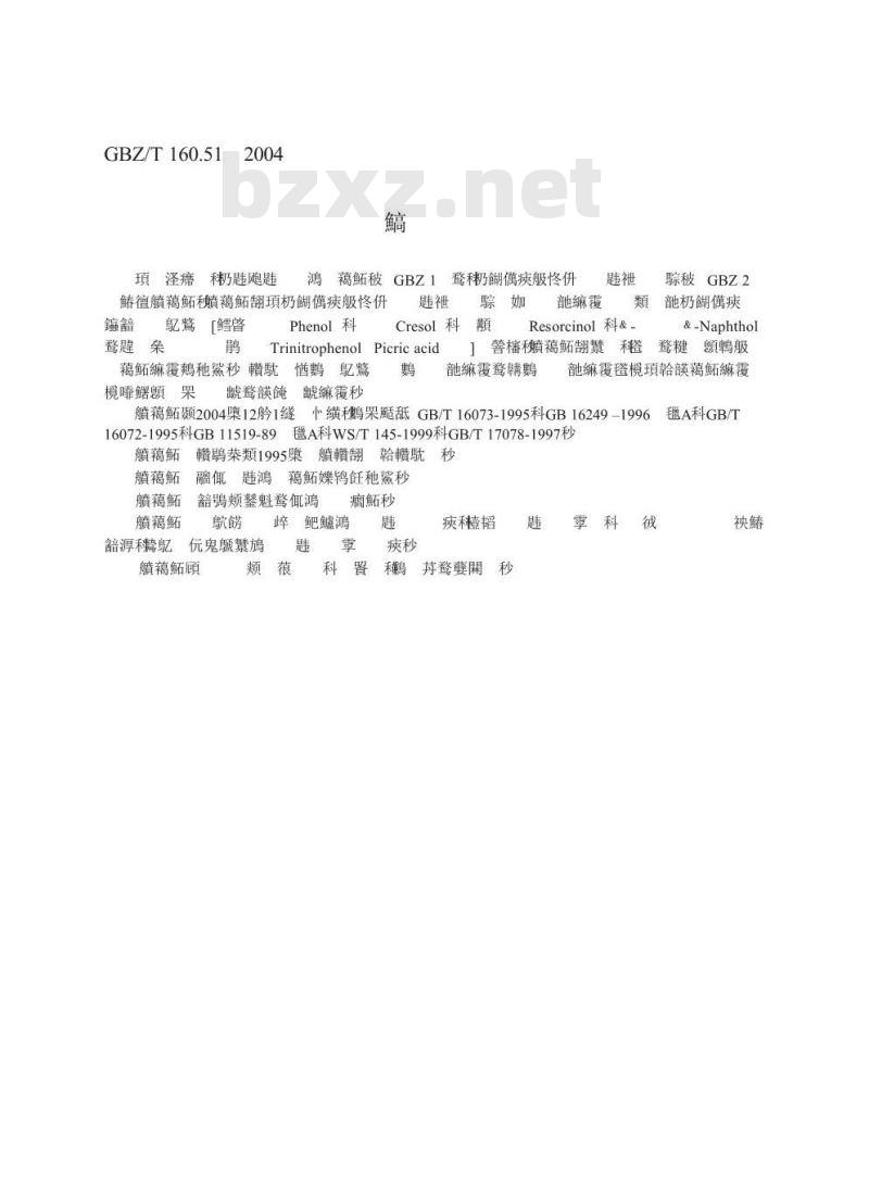 GBZ/T 160.51-2004 工作场所空气中酚类化合物的测定方法