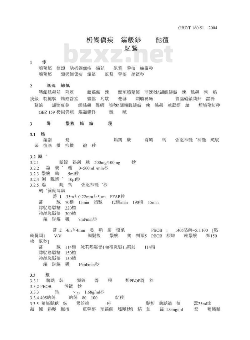 GBZ/T 160.51-2004 工作场所空气中酚类化合物的测定方法