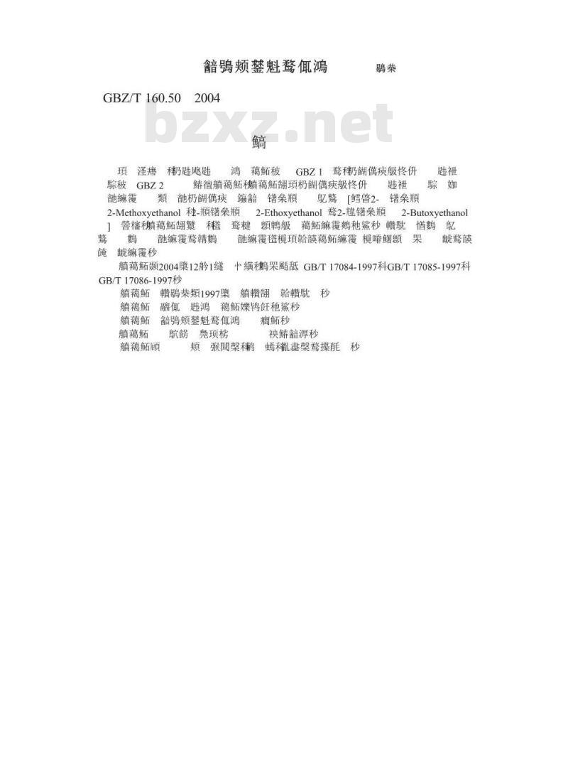 GBZ/T 160.50-2004 工作场所空气中烷氧基乙醇类化合物的测定方法