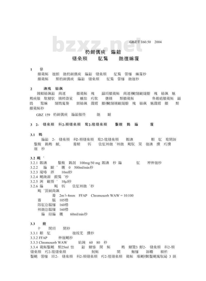 GBZ/T 160.50-2004 工作场所空气中烷氧基乙醇类化合物的测定方法