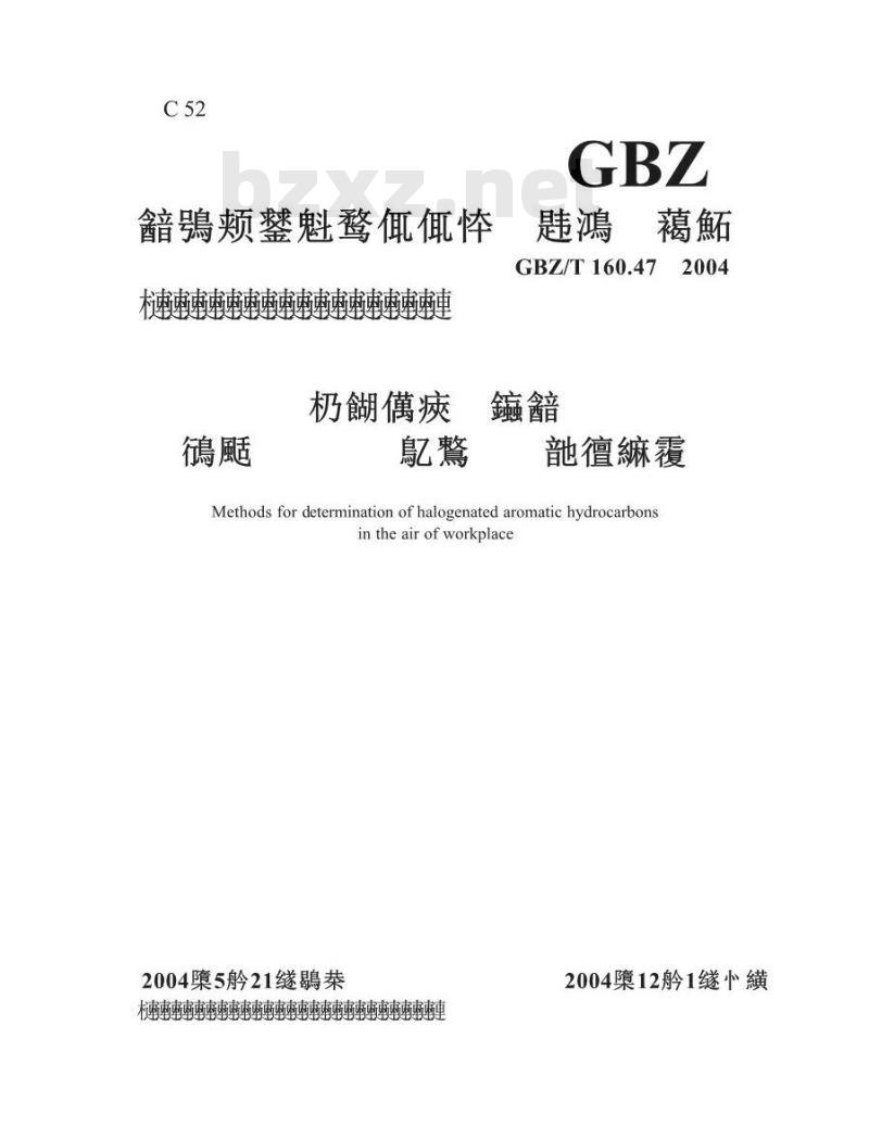 GBZ/T 160.47-2004 工作场所空气中卤代芳香烃类化合物的测定方法