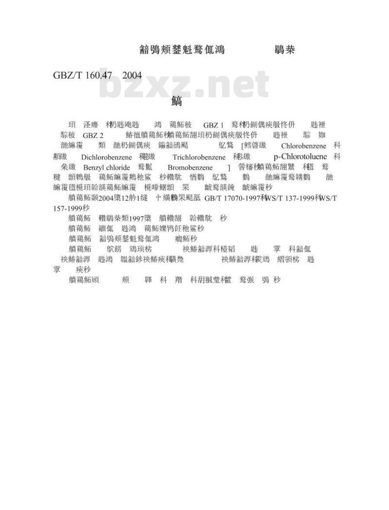 GBZ/T 160.47-2004 工作场所空气中卤代芳香烃类化合物的测定方法