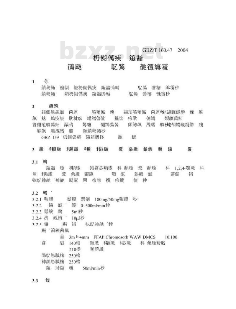 GBZ/T 160.47-2004 工作场所空气中卤代芳香烃类化合物的测定方法