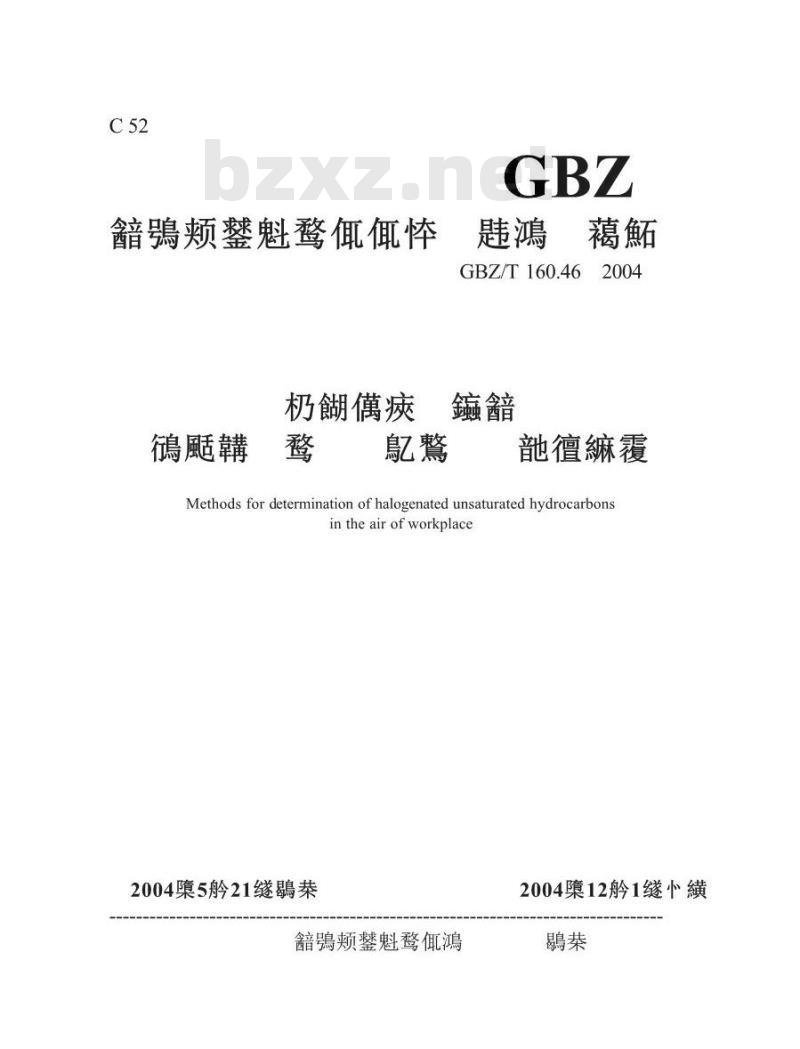 GBZ/T 160.46-2004 工作场所空气中卤代不饱和烃类化合物的测定方法