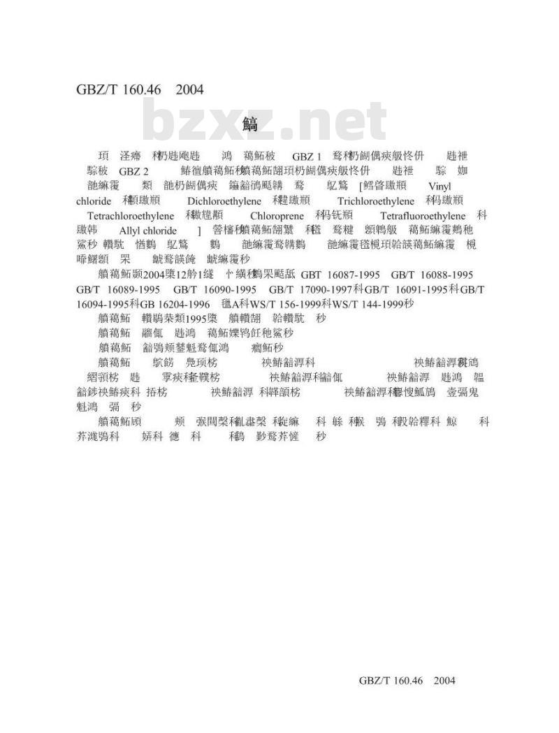 GBZ/T 160.46-2004 工作场所空气中卤代不饱和烃类化合物的测定方法