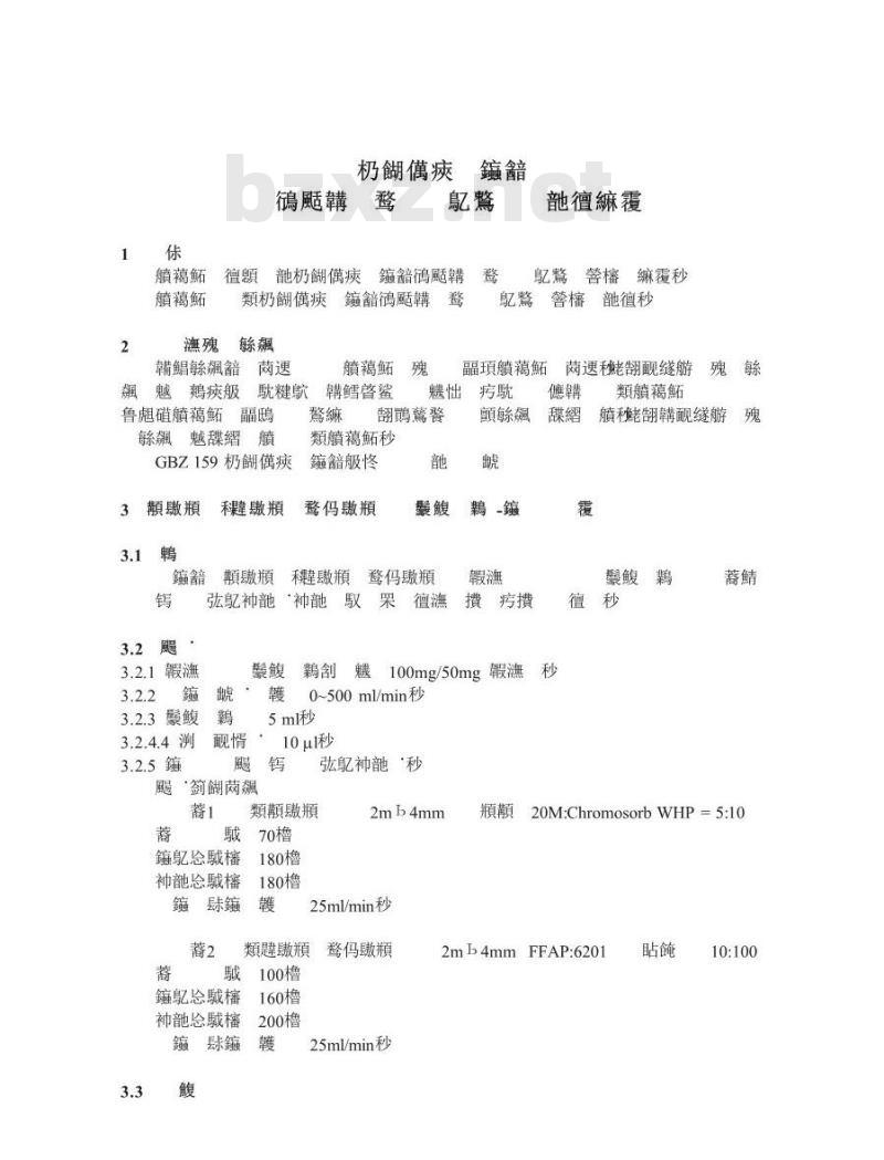 GBZ/T 160.46-2004 工作场所空气中卤代不饱和烃类化合物的测定方法