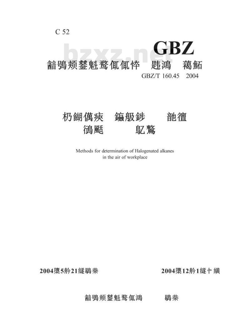 GBZ/T 160.45-2004 工作场所空气中卤代烷烃类化合物的测定方法