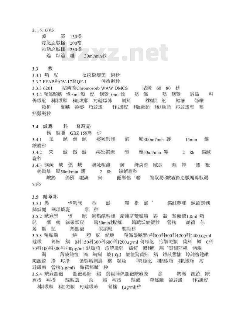 GBZ/T 160.45-2004 工作场所空气中卤代烷烃类化合物的测定方法
