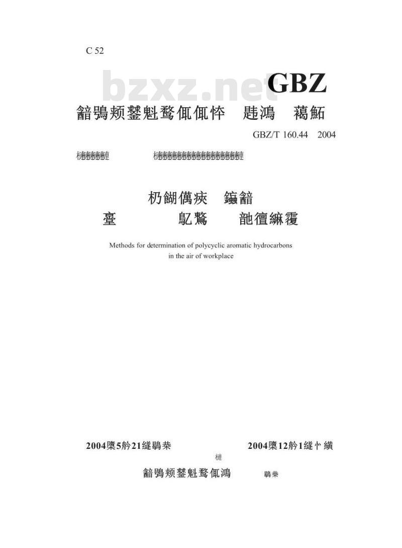 GBZ/T 160.44-2004 工作场所空气中多环芳香烃化合物的测定方法