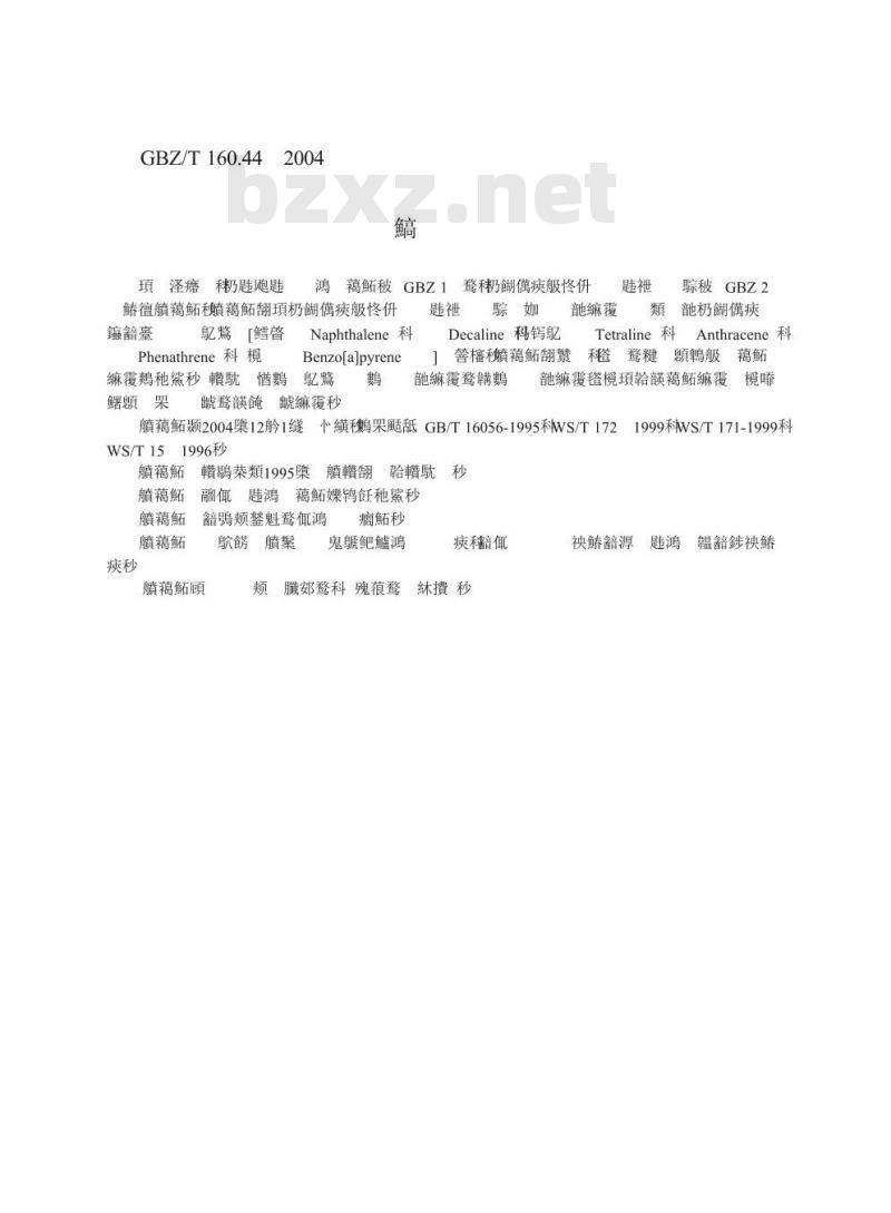 GBZ/T 160.44-2004 工作场所空气中多环芳香烃化合物的测定方法