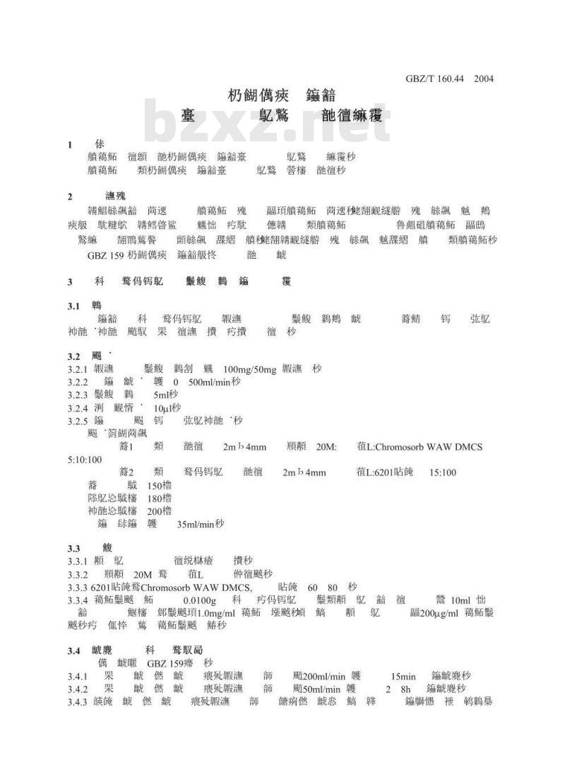 GBZ/T 160.44-2004 工作场所空气中多环芳香烃化合物的测定方法