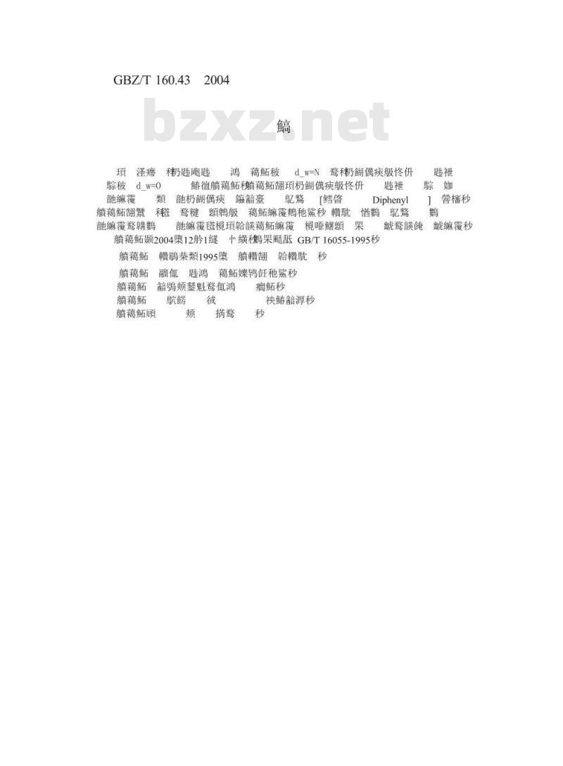 GBZ/T 160.43-2004 工作场所空气有毒物质测定多苯类化合物