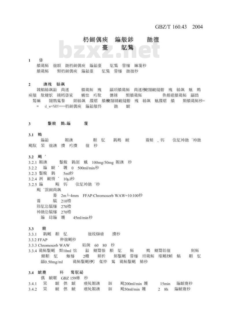 GBZ/T 160.43-2004 工作场所空气有毒物质测定多苯类化合物