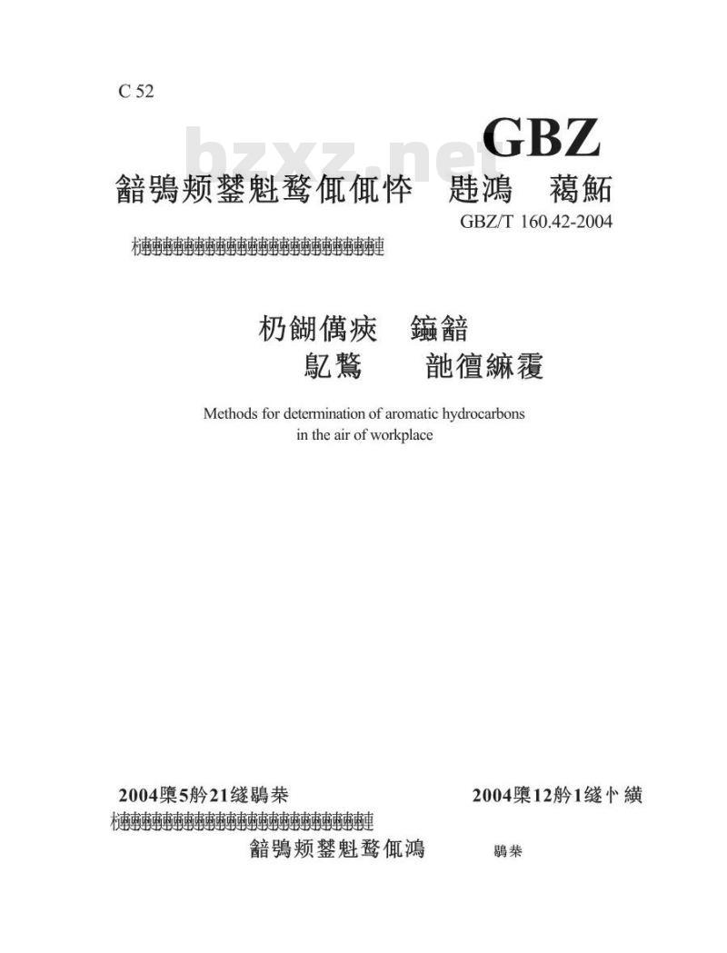 GBZ/T 160.42-2004 工作场所空气中芳香烃类化合物的测定方法