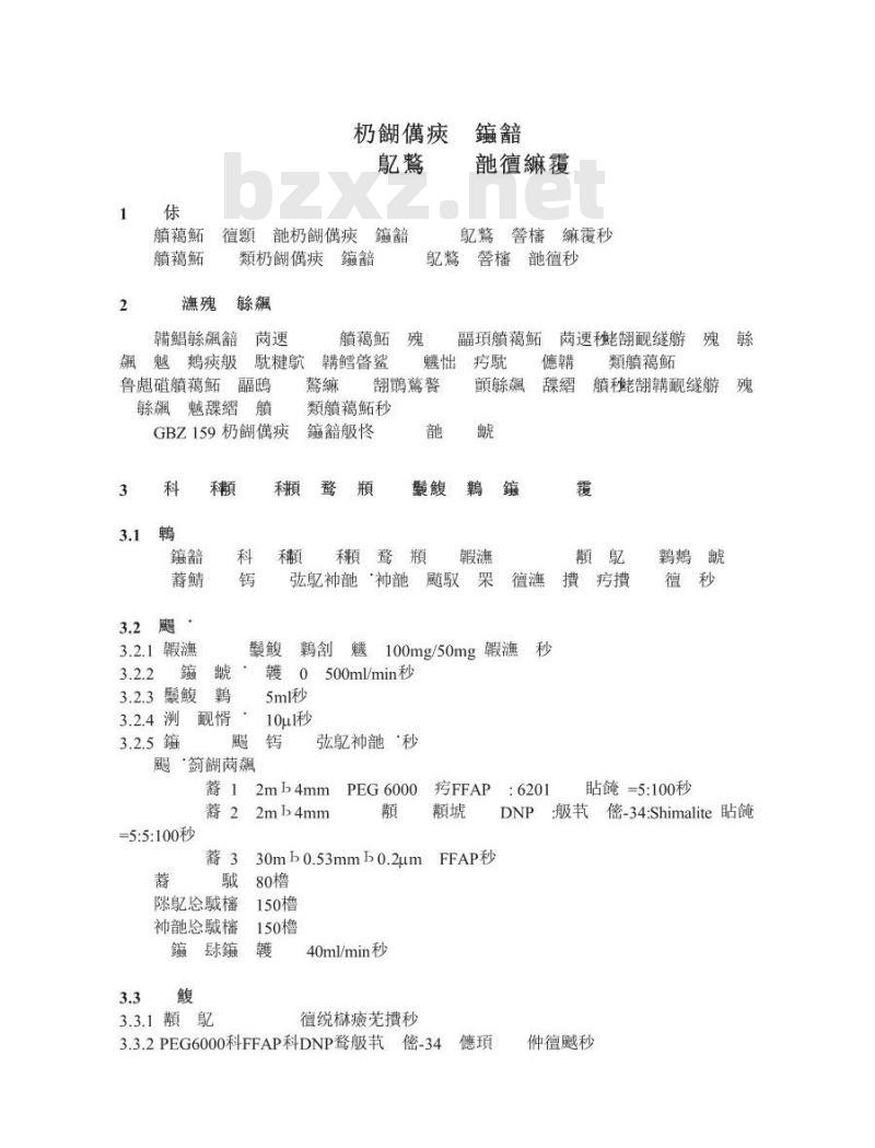 GBZ/T 160.42-2004 工作场所空气中芳香烃类化合物的测定方法