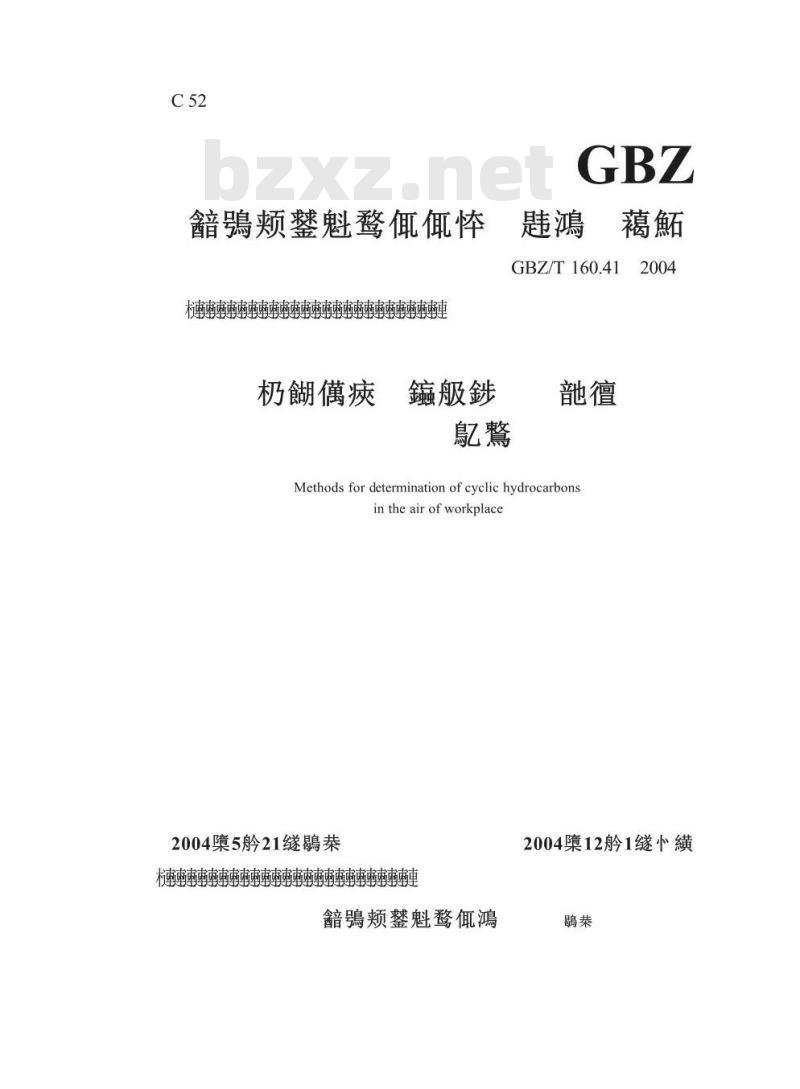 GBZ/T 160.41-2004 工作场所空气有毒物质测定脂环烃类化合物