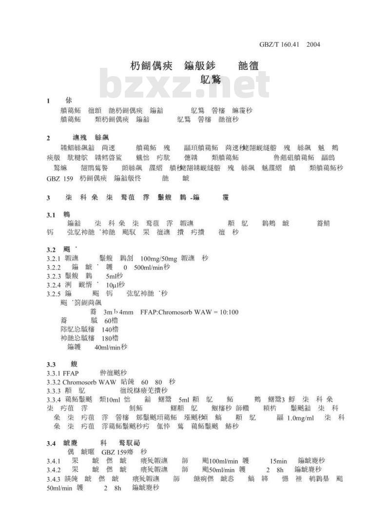 GBZ/T 160.41-2004 工作场所空气有毒物质测定脂环烃类化合物