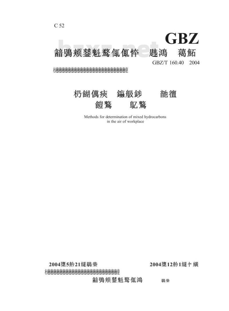 GBZ/T 160.40-2004 工作场所空气中混合烃类化合物的测定方法