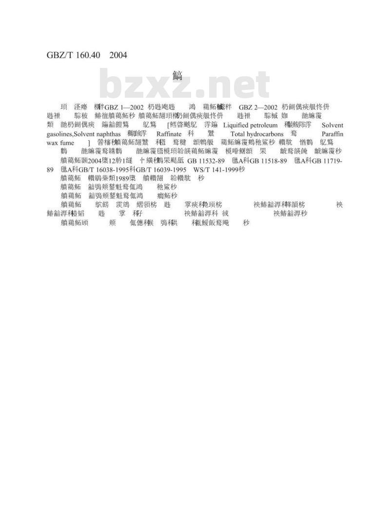 GBZ/T 160.40-2004 工作场所空气中混合烃类化合物的测定方法