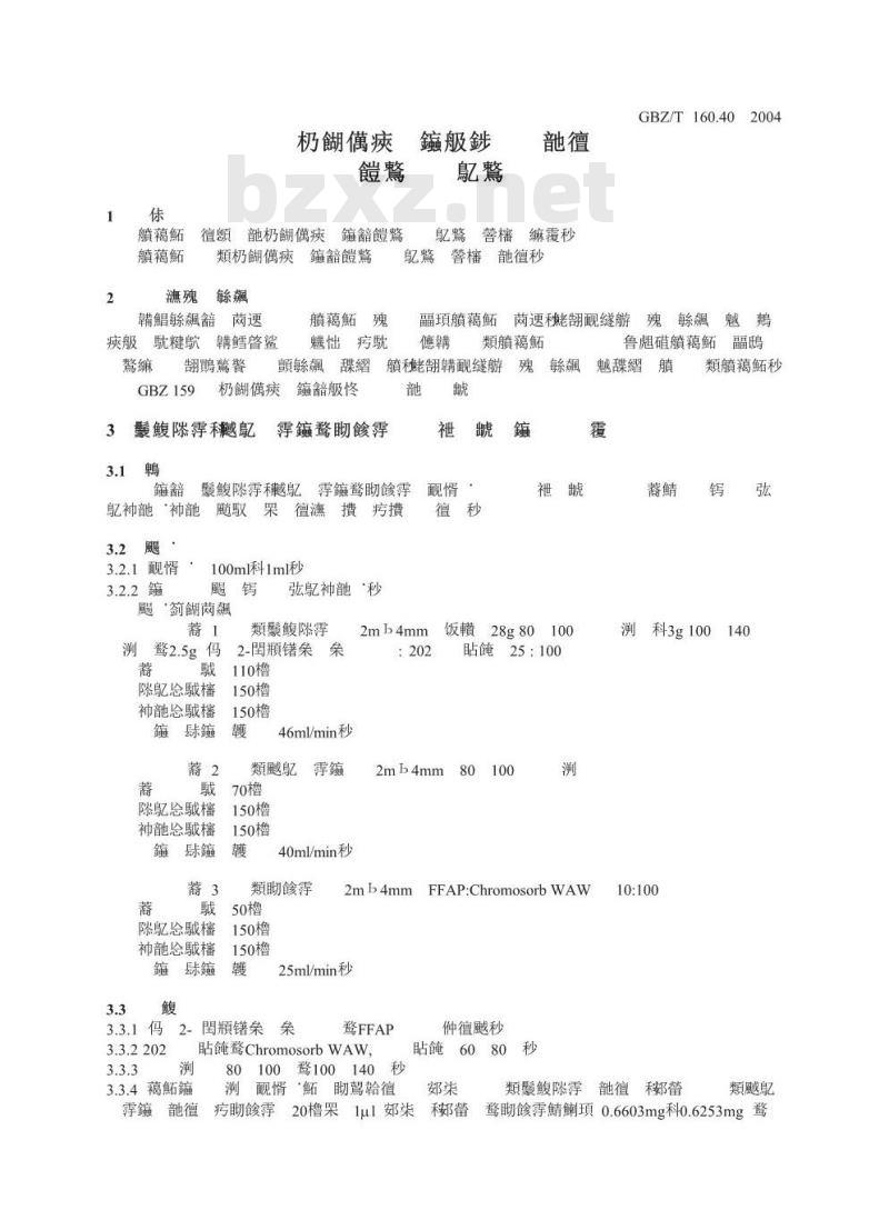 GBZ/T 160.40-2004 工作场所空气中混合烃类化合物的测定方法