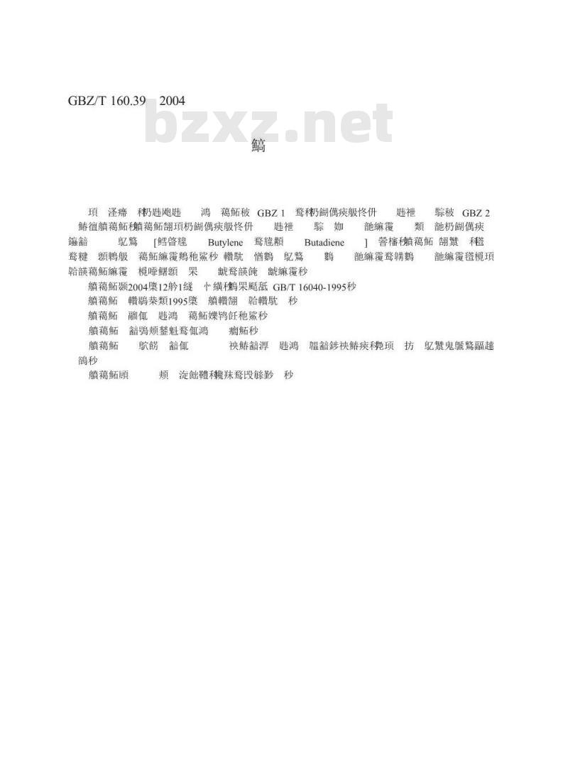 GBZ/T 160.39-2004 工作场所空气中烯烃类化合物的测定方法