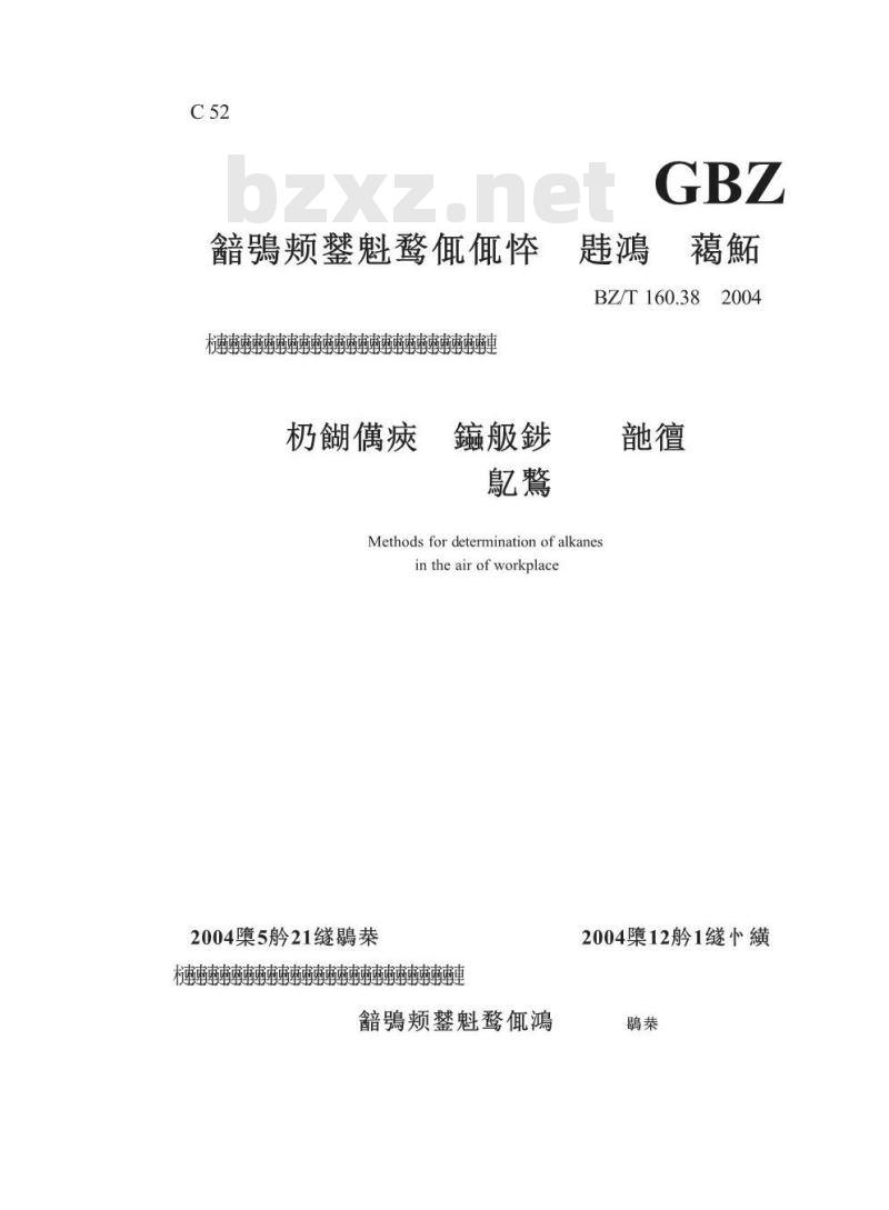 GBZ/T 160.38-2004 工作场所空气中烷烃类化合物的测定方法