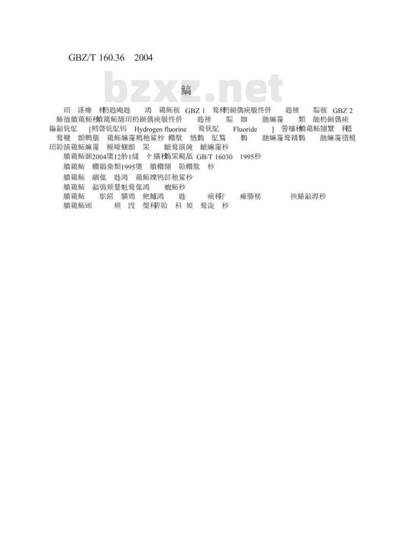 GBZ/T 160.36-2004 工作场所空气有毒物质测定氟化物
