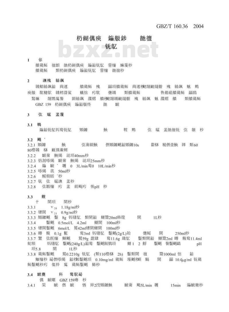 GBZ/T 160.36-2004 工作场所空气有毒物质测定氟化物