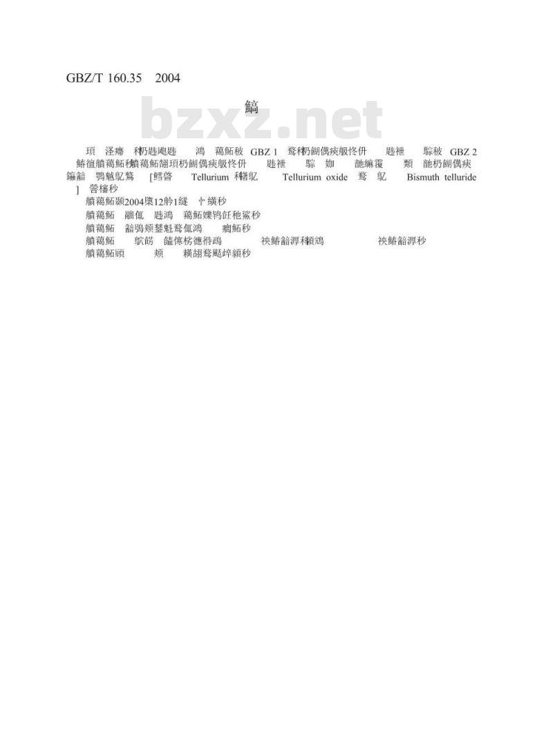GBZ/T 160.35-2004 工作场所空气中碲及其化合物的测定方法