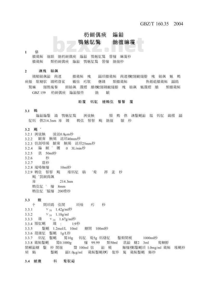 GBZ/T 160.35-2004 工作场所空气中碲及其化合物的测定方法