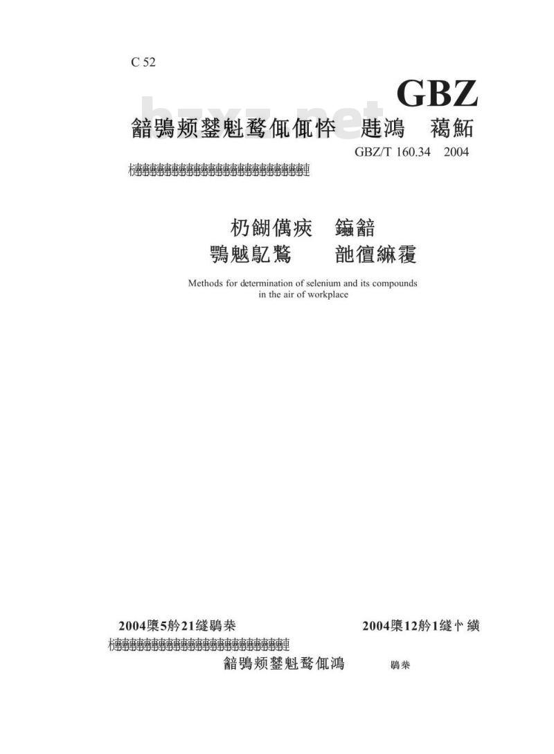 GBZ/T 160.34-2004 工作场所空气中硒及其化合物的测定方法