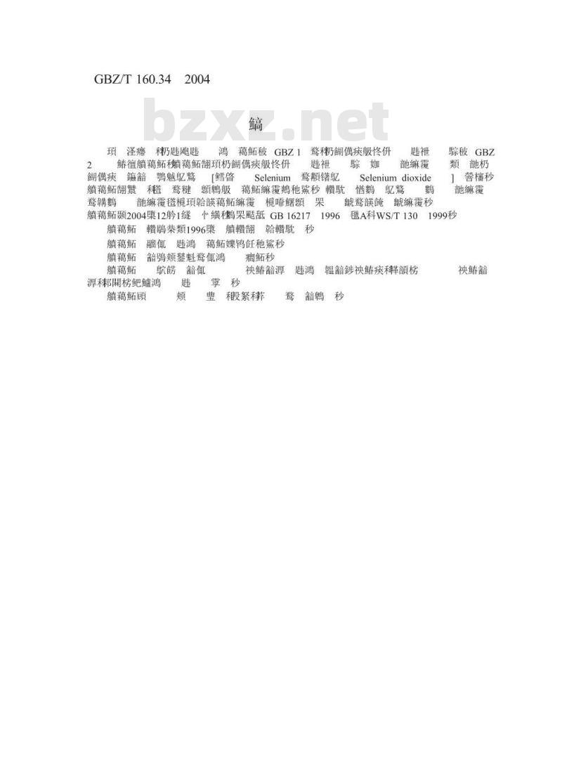 GBZ/T 160.34-2004 工作场所空气中硒及其化合物的测定方法