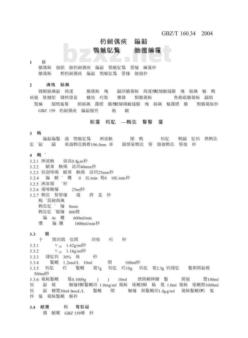 GBZ/T 160.34-2004 工作场所空气中硒及其化合物的测定方法