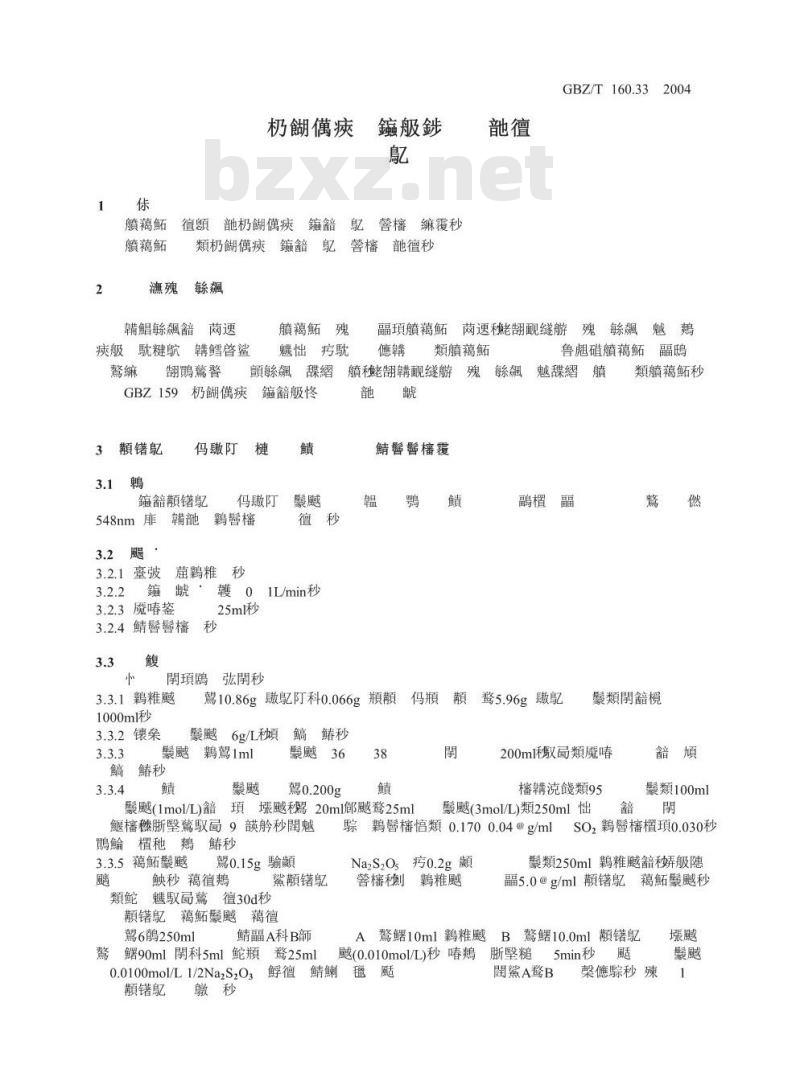 GBZ/T 160.33-2004 工作场所空气中硫化物的测定方法