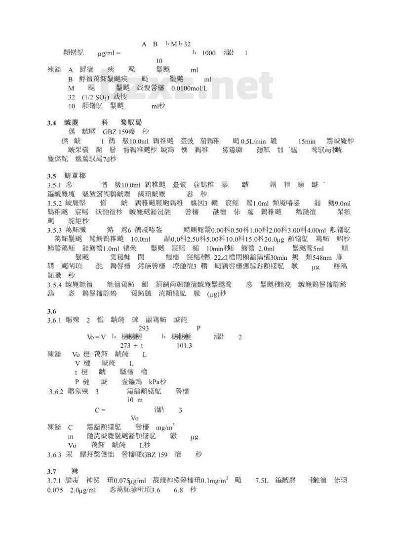 GBZ/T 160.33-2004 工作场所空气中硫化物的测定方法
