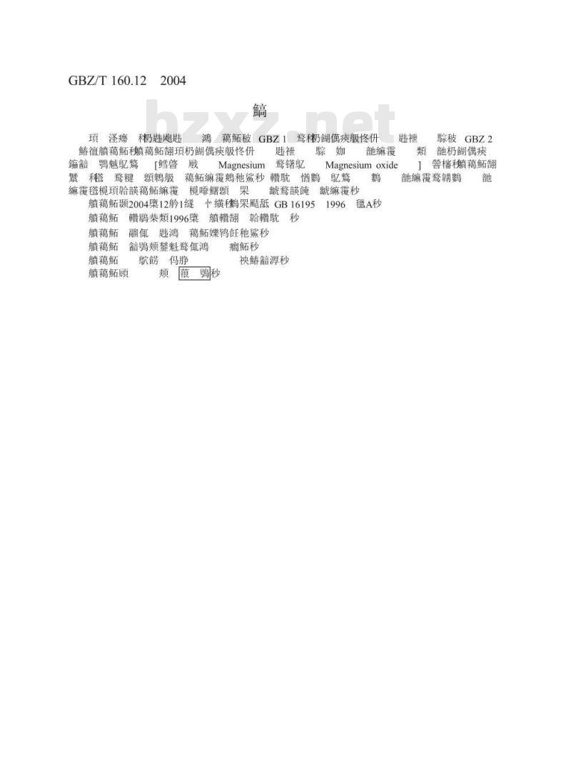 GBZ/T 160.12-2004 工作场所空气有毒物质测定镁及其化合物