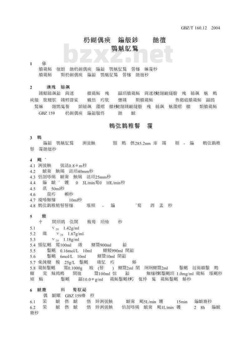 GBZ/T 160.12-2004 工作场所空气有毒物质测定镁及其化合物