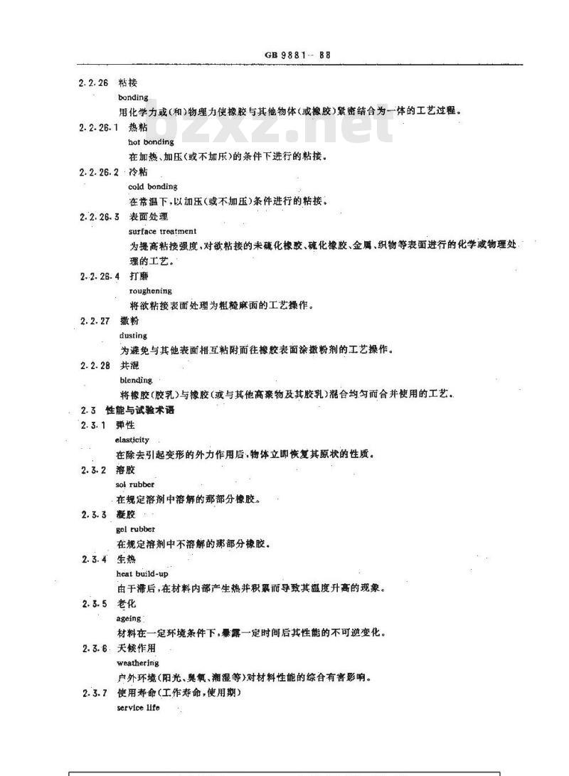GB/T 9881-1988 橡胶与橡胶制品通用术语