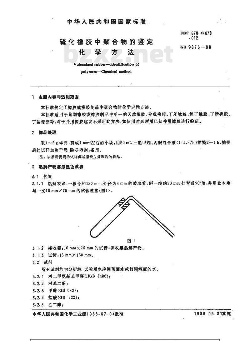 GB/T 9875-1988 硫化橡胶中聚合物的鉴定 化学方法