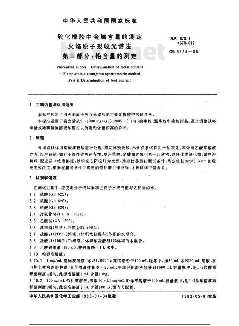 GB/T 9874-1988 硫化橡胶中金属含量的测定 火焰原子吸收光谱法 第三部分:铅含量的测定