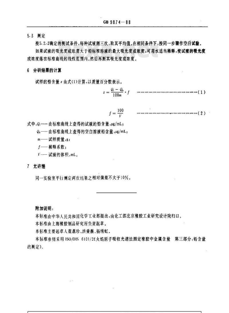 GB/T 9874-1988 硫化橡胶中金属含量的测定 火焰原子吸收光谱法 第三部分:铅含量的测定