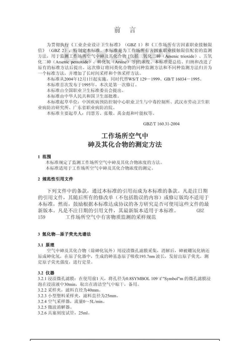 GBZ/T 160.31-2004 工作场所空气中砷及其化合物的测定方法